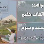 پاسخ سوالات درس بیست و سوم مطالعات هفتم عقاید و سبک زندگی مردم در ایران باستان