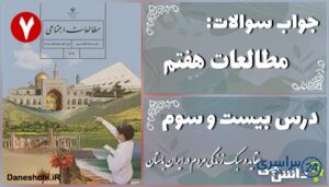 پاسخ سوالات درس بیست و سوم مطالعات هفتم عقاید و سبک زندگی مردم در ایران باستان