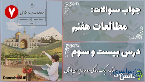 پاسخ سوالات درس بیست و سوم مطالعات هفتم عقاید و سبک زندگی مردم در ایران باستان