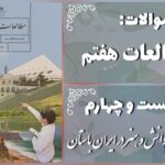 پاسخ سوالات درس بیست و چهارم مطالعات هفتم دانش و هنر در ایران باستان
