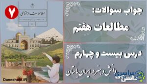 پاسخ سوالات درس بیست و چهارم مطالعات هفتم دانش و هنر در ایران باستان