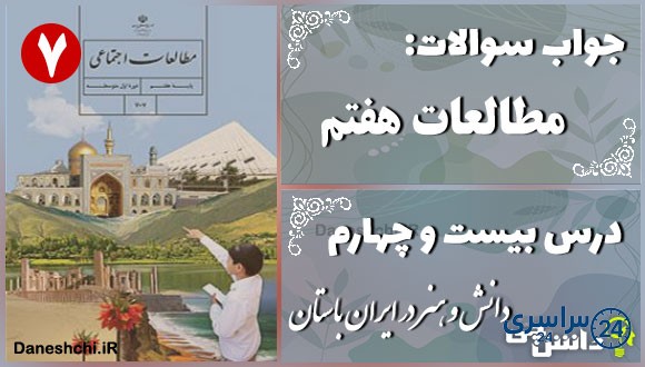 پاسخ سوالات درس بیست و چهارم مطالعات هفتم دانش و هنر در ایران باستان