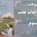 پاسخ سوالات درس سوم مطالعات هفتم چرا به مقررات و قوانین نیاز داریم؟