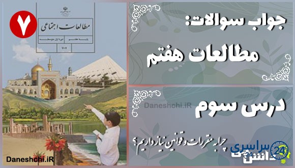 پاسخ سوالات درس سوم مطالعات هفتم چرا به مقررات و قوانین نیاز داریم؟