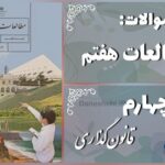 پاسخ سوالات درس چهارم مطالعات هفتم قانون‌گذاری