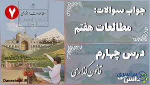 پاسخ سوالات درس چهارم مطالعات هفتم قانون‌گذاری