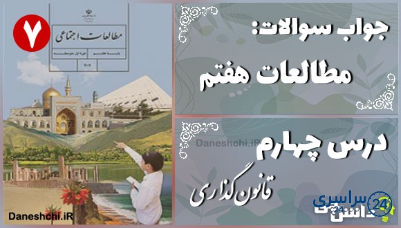 پاسخ سوالات درس چهارم مطالعات هفتم قانونگذاری