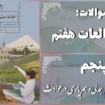 پاسخ سوالات درس پنجم مطالعات هفتم همدلی و هم‌یاری در حوادث