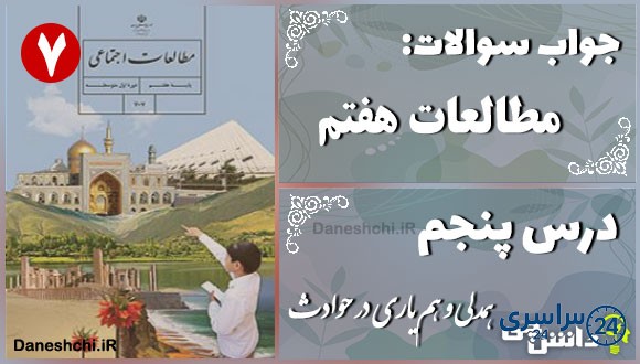پاسخ سوالات درس پنجم مطالعات هفتم همدلی و همیاری در حوادث