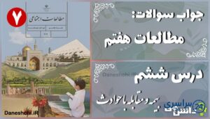 پاسخ سوالات درس ششم مطالعات هفتم بیمه و مقابله با حوادث