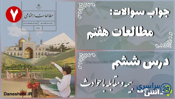 پاسخ سوالات درس ششم مطالعات هفتم بیمه و مقابله با حوادث
