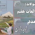 پاسخ سوالات درس هفتم مطالعات هفتم تولید و توزیع