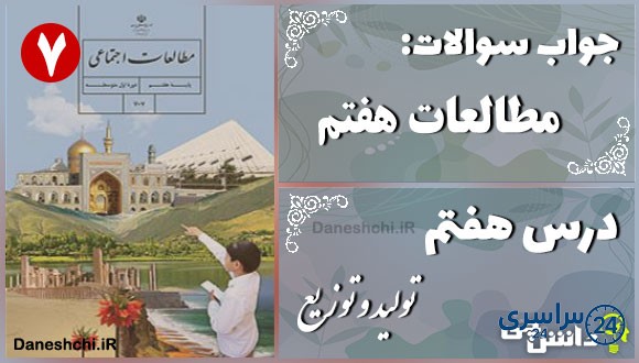 پاسخ سوالات درس هفتم مطالعات هفتم تولید و توزیع