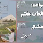 پاسخ سوالات درس هشتم مطالعات هفتم مصرف