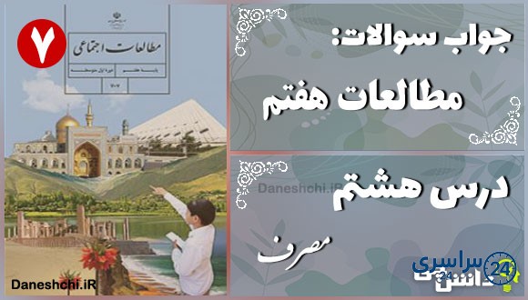 پاسخ سوالات درس هشتم مطالعات هفتم مصرف