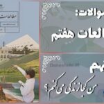 پاسخ سوالات درس نهم مطالعات هفتم من کجا زندگی می‌کنم؟