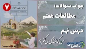 پاسخ سوالات درس نهم مطالعات هفتم من کجا زندگی می‌کنم؟