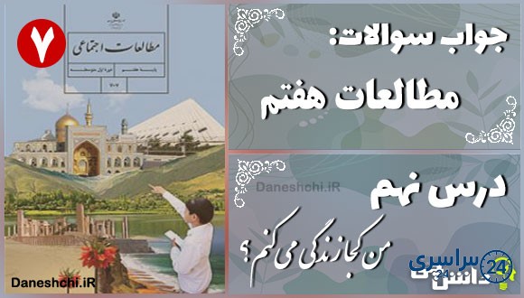 پاسخ سوالات درس نهم مطالعات هفتم من کجا زندگی می‌کنم؟