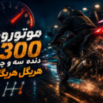 آهنگ موتوروم ۱۳۰۰ دنده سه و چهار هریگل هریگل از میلاد جام لری