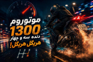 آهنگ موتوروم ۱۳۰۰ دنده سه و چهار هریگل هریگل از میلاد جام لری | ترند اینستاگرام + کیفیت عالی 320