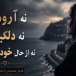 آهنگ نه آرومم نه دلگیرم نه از حال خودم سیرم هوش مصنوعی