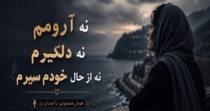 آهنگ هوش مصنوعی نه آرومم نه دلگیرم نه از حال خودم سیرم ریمیکس Deep House نسخه کامل