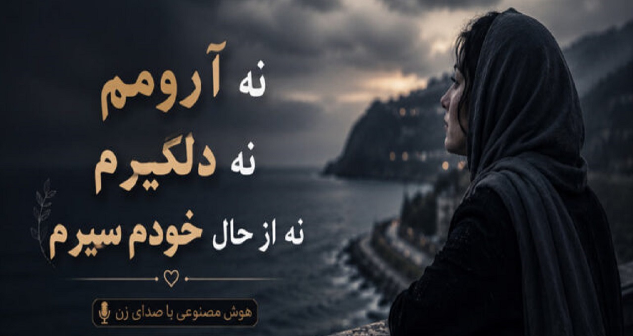 آهنگ نه آرومم نه دلگیرم نه از حال خودم سیرم هوش مصنوعی