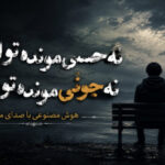 آهنگ نه حسی مونده تو این دل نه جونی مونده تو این تن با صدای مرد اینستا