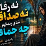 نه رفاقتی نه صداقتی شدی زندگیم چه حماقتی از آیلین هوش مصنوعی