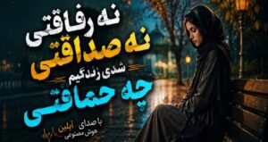 آهنگ نه رفاقتی نه صداقتی شدی زندگیم چه حماقتی از آیلین هوش مصنوعی با کیفیت 320، پخش آنلاین