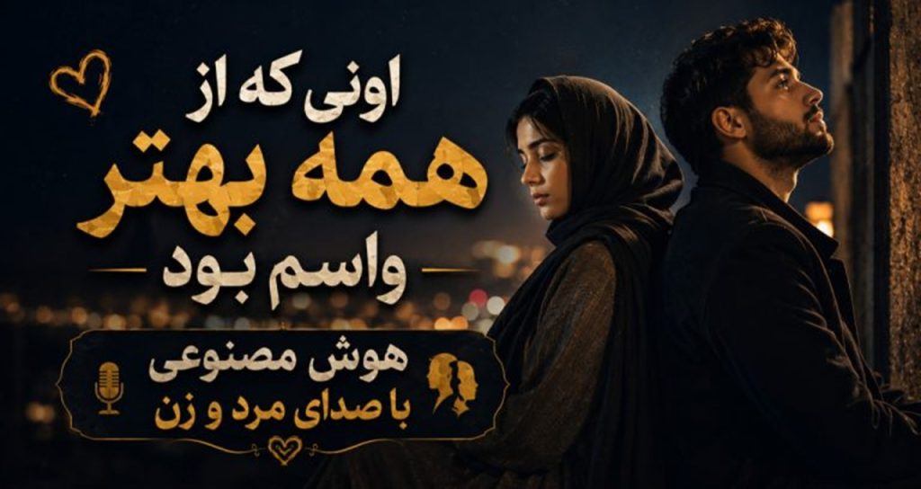 آهنگ اونی که از همه بهتر واسه من بود هوش مصنوعی با صدای مرد و زن