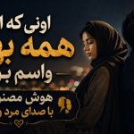 آهنگ اونی که از همه بهتر واسه من بود هوش مصنوعی با صدای مرد و زن