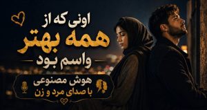 دانلود آهنگ اونی که از همه بهتر واسه من بود | نسخه هوش مصنوعی با صدای مرد و زن کیفیت 320