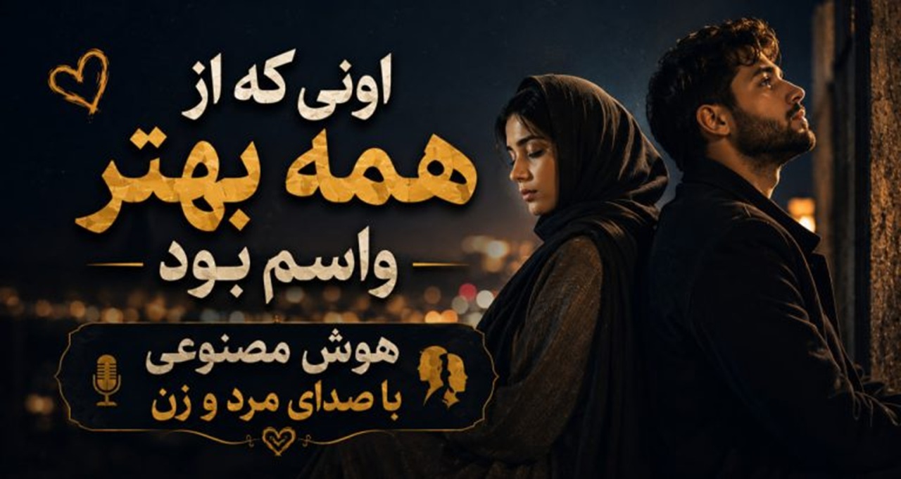 آهنگ اونی که از همه بهتر واسه من بود هوش مصنوعی با صدای مرد و زن