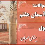 پاسخ سوالات درس اول پیام های آسمان هفتم بینای مهربان
