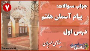 پاسخ سوالات درس اول پیام های آسمان هفتم بینای مهربان