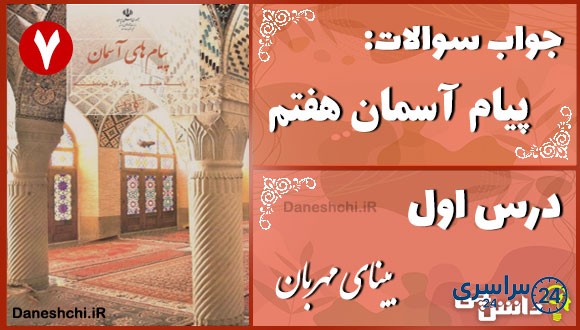 پاسخ سوالات درس اول پیام های آسمان هفتم بینای مهربان