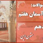 پاسخ سوالات درس دهم پیام های آسمان هفتم ستون دین