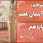 پاسخ سوالات درس یازدهم پیام های آسمان هفتم نماز جماعت