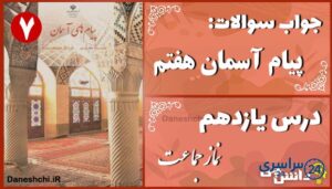 پاسخ سوالات درس یازدهم پیام های آسمان هفتم نماز جماعت
