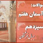 پاسخ سوالات درس سیزدهم پیام های آسمان هفتم بر بال فرشتگان