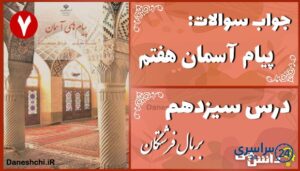 پاسخ سوالات درس سیزدهم پیام های آسمان هفتم بر بال فرشتگان