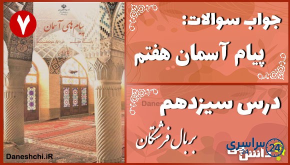 پاسخ سوالات درس سیزدهم پیام های آسمان هفتم بر بال فرشتگان