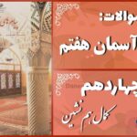 پاسخ سوالات درس چهاردهم پیام های آسمان هفتم کمال هم‌نشین