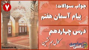 پاسخ سوالات درس چهاردهم پیام های آسمان هفتم کمال هم‌نشین