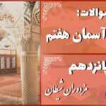 پاسخ سوالات درس پانزدهم پیام های آسمان هفتم مزدوران شیطان