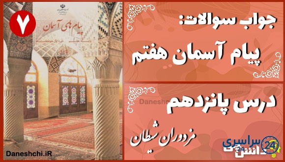 پاسخ سوالات درس پانزدهم پیام های آسمان هفتم مزدوران شیطان