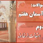 پاسخ سوالات درس دوم پیام های آسمان هفتم استعانت از خداوند