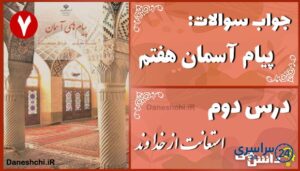 پاسخ سوالات درس دوم پیام های آسمان هفتم استعانت از خداوند