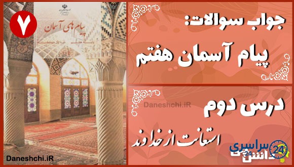 پاسخ سوالات درس دوم پیام های آسمان هفتم استعانت از خداوند
